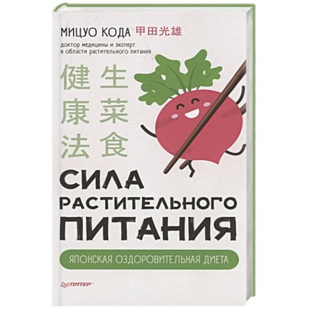 Лечебное питание. Похудание. Диеты, книга Сила растительного питания. Японская оздоровительная диета купить по низкой цене