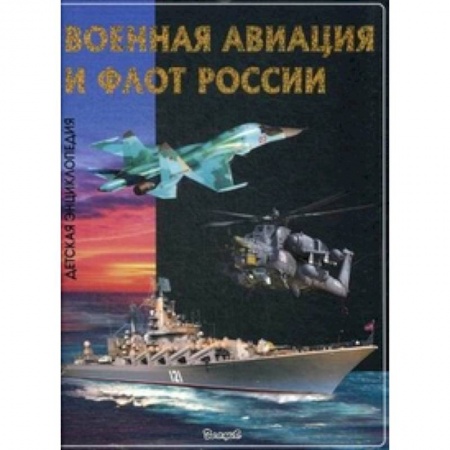 Книги, книга Эти удивительные военная авиация и флот России купить по низкой цене