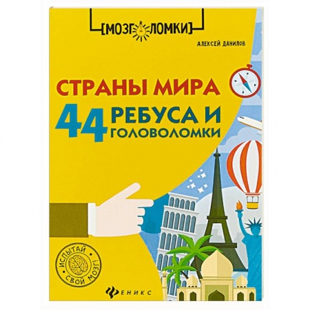 Кроссворды, головоломки, комиксы, книга Страны мира. 44 ребуса и головоломки купить по низкой цене