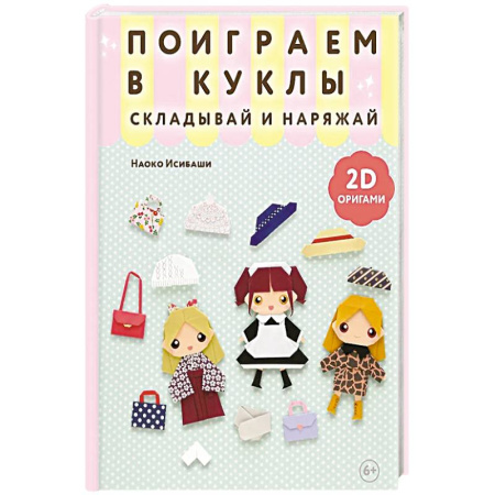 Оригами. Поделки из бумаги, книга 2D-оригами. Поиграем в куклы. Складывай и наряжай купить по низкой цене