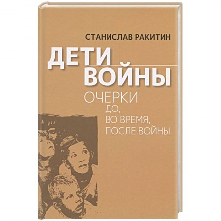 Вторая мировая война (1939-1945), книга Дети войны.  Очерки до, во время, после войны купить по низкой цене