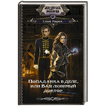 Зарубежное фэнтези, книга Попаданка в деле, или Ваш любимый доктор купить по низкой цене