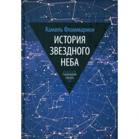 Астрономия, книга История звездного неба купить по низкой цене