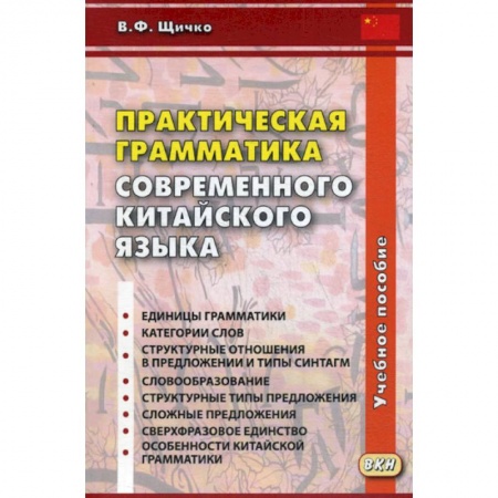 Учебники, самоучители, пособия, книга Практическая грамматика современного китайского языка купить по низкой цене