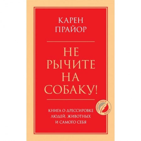 Психология личности, книга Не рычите на собаку! Книга о дрессировке людей, животных и самого себя купить по низкой цене