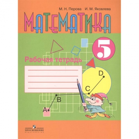 Математика. Алгебра. Геометрия, книга Математика 5 класс [Рабочая тетрадь] купить по низкой цене