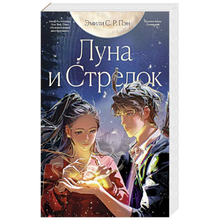 Зарубежная современная проза, книга Луна и Стрелок купить по низкой цене