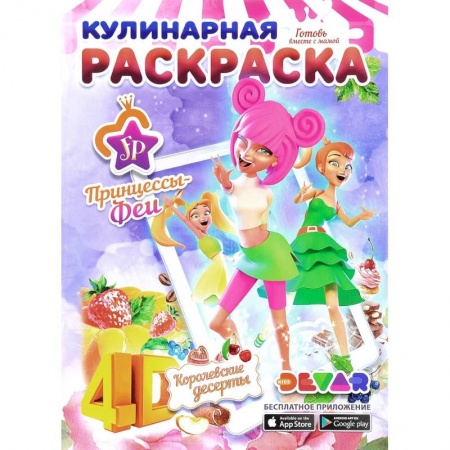 Раскраски, книга Кулинарная раскраска. Принцессы-Феи. Королевские десерты купить по низкой цене