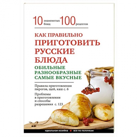 Книги, книга Как правильно приготовить русские блюда купить по низкой цене