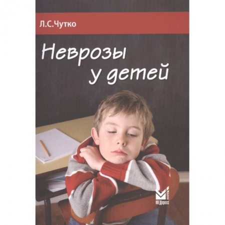 Книги, книга Неврозы у детей купить по низкой цене