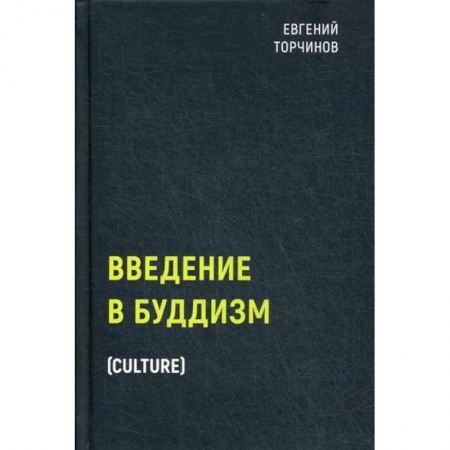 Буддизм, книга Введение в буддизм купить по низкой цене