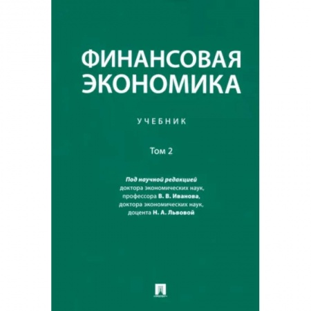 Экономика, книга Финансовая экономика. Учебник. В 2-х томах. Том 2 купить по низкой цене