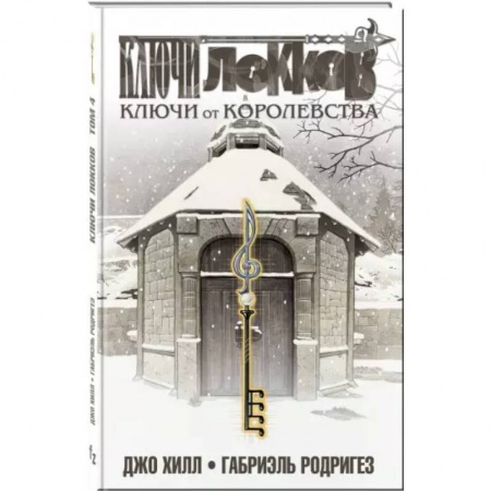 Комиксы. Манга, книга Ключи Локков. Том 4. Ключи от королевства купить по низкой цене