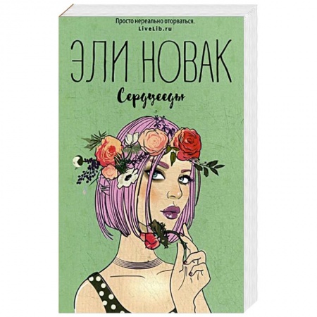 Зарубежный любовный роман, книга Сердцееды купить по низкой цене