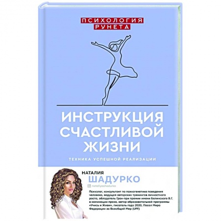 Психология, книга Инструкция счастливой жизни купить по низкой цене