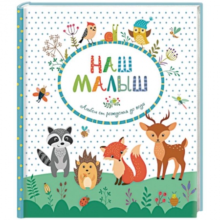 Альбом малыша, книга Наш малыш. Альбом от рождения до года купить по низкой цене