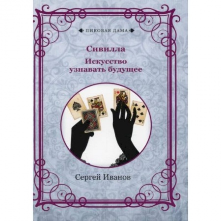 Колдовство. Практическая магия, книга Сивилла. Искусство узнавать будущее купить по низкой цене