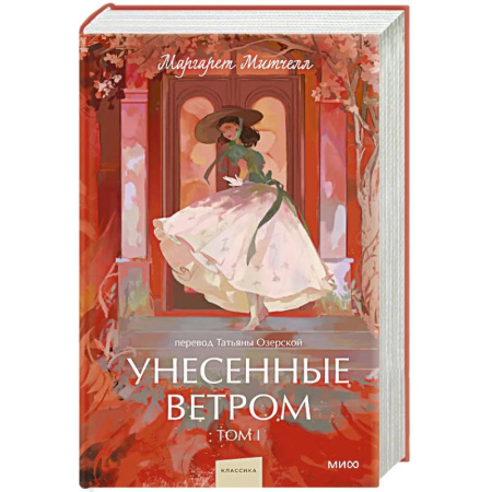 Зарубежная классика, книга Унесенные ветром. Вечные истории. Том 1. купить по низкой цене