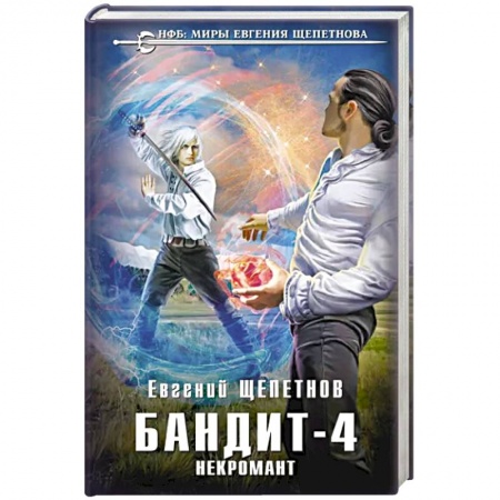 Русское фэнтези, книга Бандит. Некромант купить по низкой цене