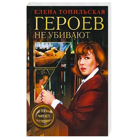 Книги, книга Героев не убивают купить по низкой цене