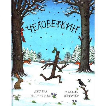 Сказки зарубежных писателей, книга Человеткин купить по низкой цене