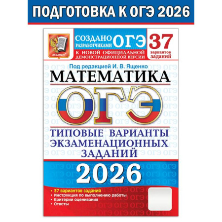 Математика. Алгебра. Геометрия, книга ОГЭ 2026. Математика. 37 вариантов. Типовые варианты экзаменационных заданий купить по низкой цене