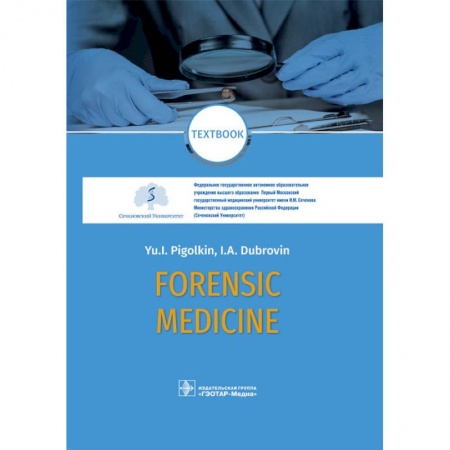 Медицинские энциклопедии и справочники, книга Forensic Medicine. Textbook купить по низкой цене