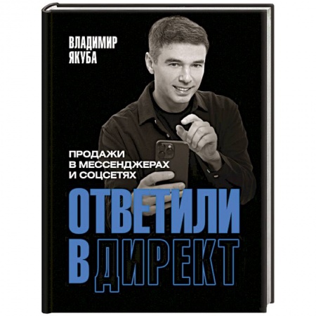 Управление персоналом, книга Ответили в директ. Продажи в мессенджерах и соцсетях купить по низкой цене