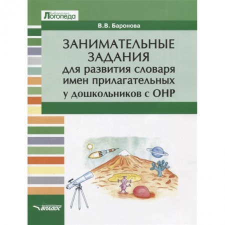 Изучение языков, книга Занимательные задания для развития словаря имен прилагательных у дошкольников с ОНР. Учебное пособие купить по низкой цене