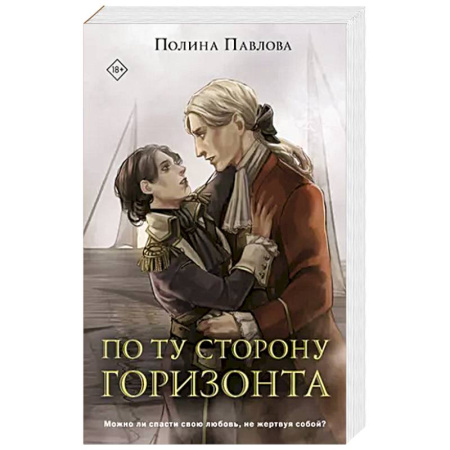 Русское фэнтези, книга По ту сторону горизонта купить по низкой цене