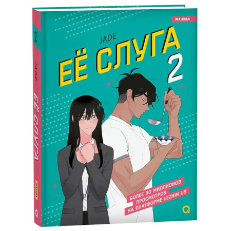 Комиксы. Манга, книга Леди и её слуга. Том 2 купить по низкой цене