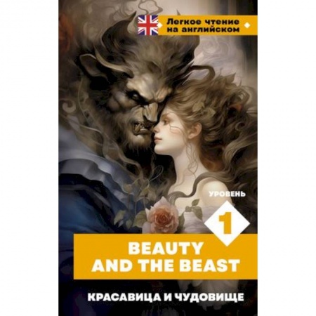 Чтение на английском языке, книга Красавица и чудовище. Уровень 1 = Beauty and the Beast купить по низкой цене