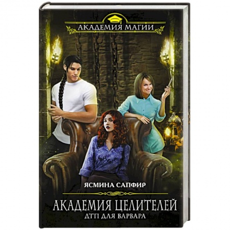 Русское фэнтези, книга Академия целителей. ДТП для варвара купить по низкой цене