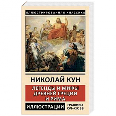 Эпос. Фольклор. Мифы, книга Легенды и мифы Древней Греции и Рима. Боги и герои купить по низкой цене