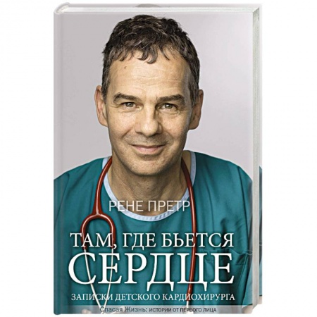 Другие биографии, мемуары, книга Там, где бьется сердце. Записки детского кардиохирурга купить по низкой цене