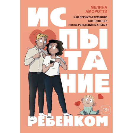 Комиксы. Манга, книга Испытание ребенком. Как вернуть гармонию в отношения после рождения малыша купить по низкой цене
