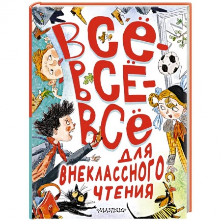 Русская классика для детей, книга Всё-всё-всё для внеклассного чтения купить по низкой цене