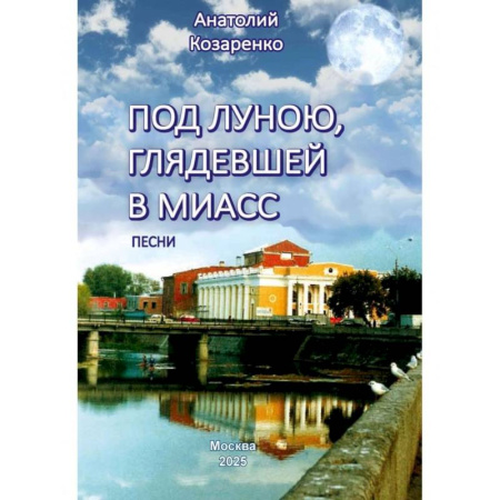 Песенники, ноты, книга Под луною, глядевшей в Миасс купить по низкой цене