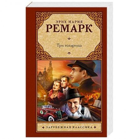 Зарубежная классика, книга Три товарища купить по низкой цене