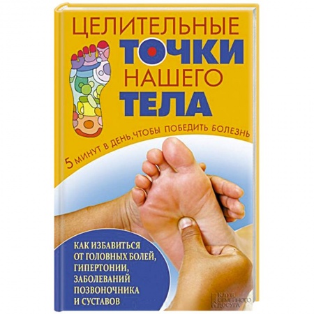 Акупунктура (иглотерапия), книга Целительные точки нашего тела купить по низкой цене