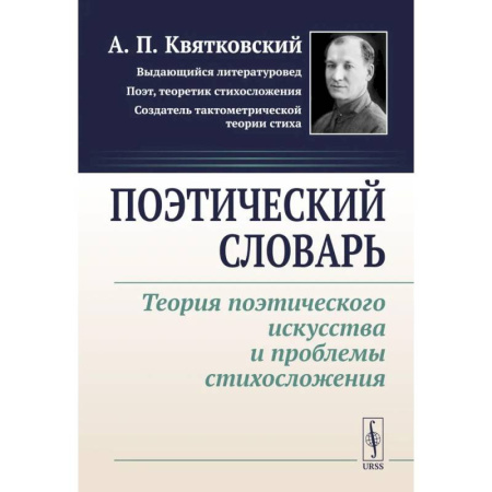 Литературоведение, книга Поэтический словарь: Теория поэтического искусства и проблемы стихосложения купить по низкой цене