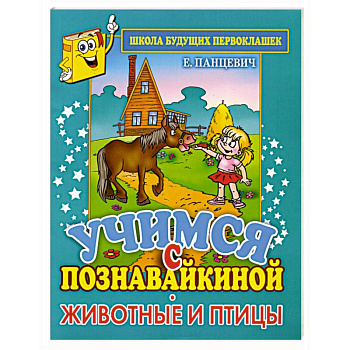 Учимся с Познавайкиной. Животные и птицы