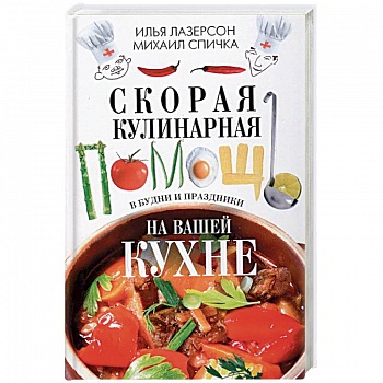 Скорая кулинарная помощь на вашей кухне. В будни и праздники