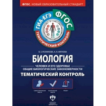 Биология Человек и его здоровье. Общие биологические закономерности. Тематический контроль. Рабочая тетрадь. ФГОС