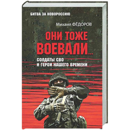 Новая и новейшая история, книга Они тоже воевали... Солдаты СВО и герои нашего времени купить по низкой цене