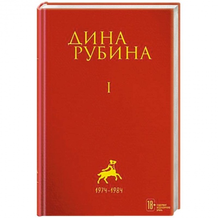 Русская современная проза, книга Дина Рубина. Собрание сочинений. Том 1 купить по низкой цене