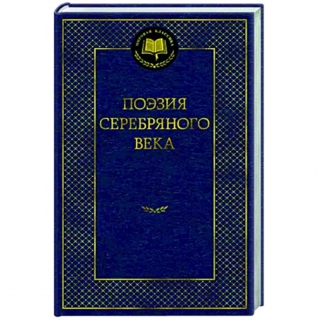 Русская поэзия, книга Поэзия Серебряного века купить по низкой цене