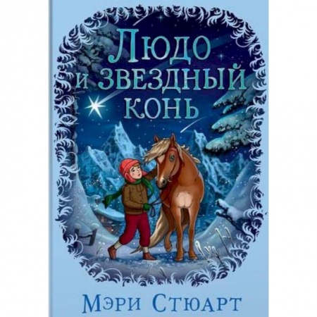 Повести и рассказы о детях, книга Людо и звездный конь купить по низкой цене