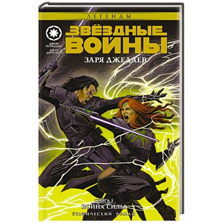 Книги, книга Звёздные Войны. Заря джедаев. Книга 3. Война Силы купить по низкой цене