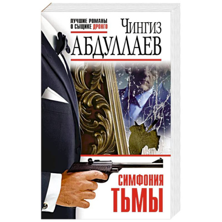 Детективы, триллеры, книга Симфония тьмы купить по низкой цене